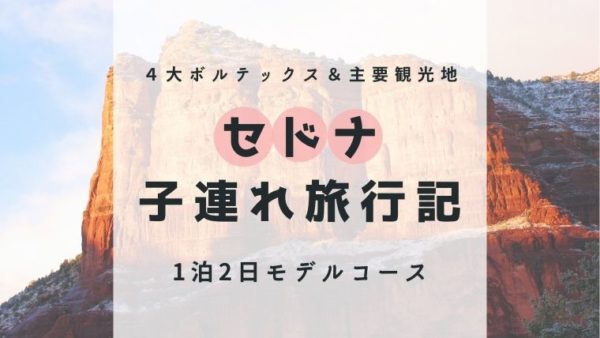セドナ子連れ旅行記・モデルコース
