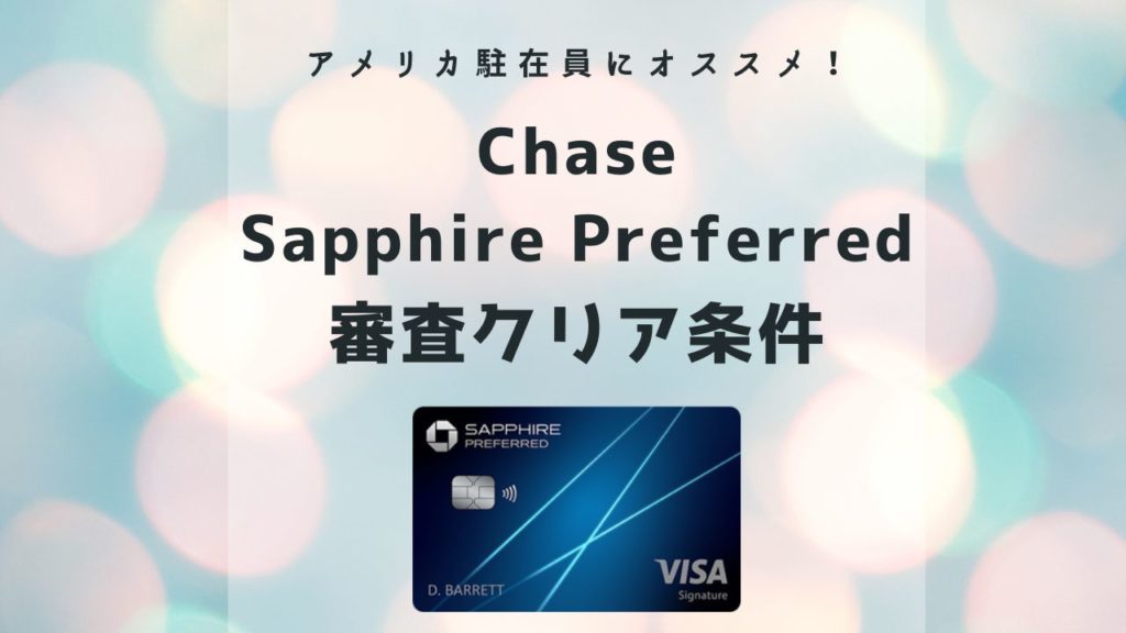Chaseクレジットカードの審査条件
