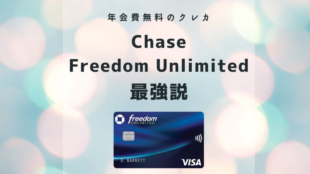 Chaseアメリカ最強のクレジットカード