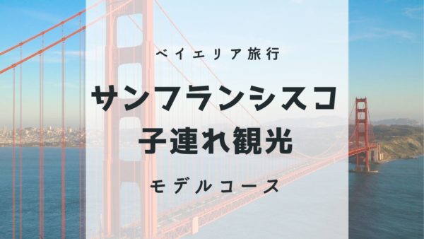 サンフランシスコ子連れ観光モデルコース