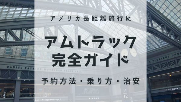 アムトラック完全ガイド｜予約方法・乗り方・治安