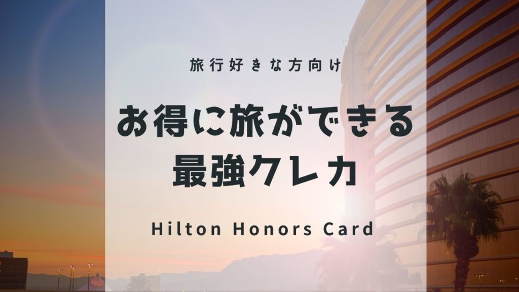 アメリカのクレジットカード｜ヒルトンオーナーズアスパイアカード