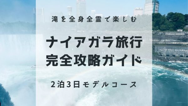 ナイアガラの滝旅行・完全攻略ガイド｜2泊3日モデルコース付