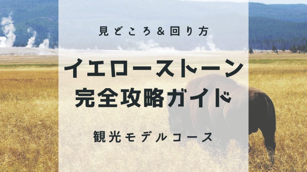 イエローストーン旅行ガイド｜子連れ観光モデルコース