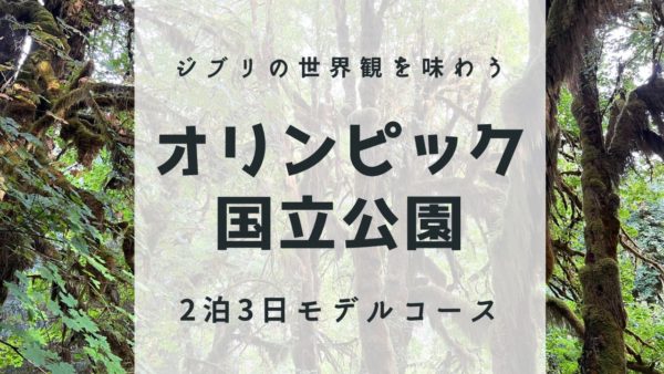 オリンピック国立公園｜モデルコース・旅行記